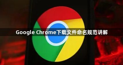Google Chrome下载文件命名规范讲解1