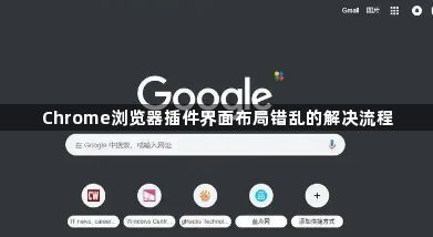 Chrome浏览器插件界面布局错乱的解决流程1