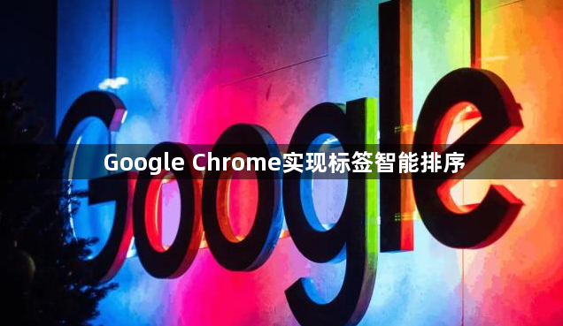 Google Chrome实现标签智能排序1