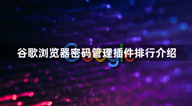 谷歌浏览器密码管理插件排行介绍1