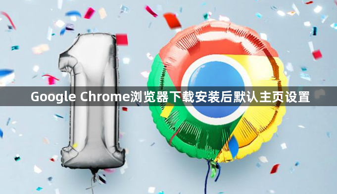Google Chrome浏览器下载安装后默认主页设置1