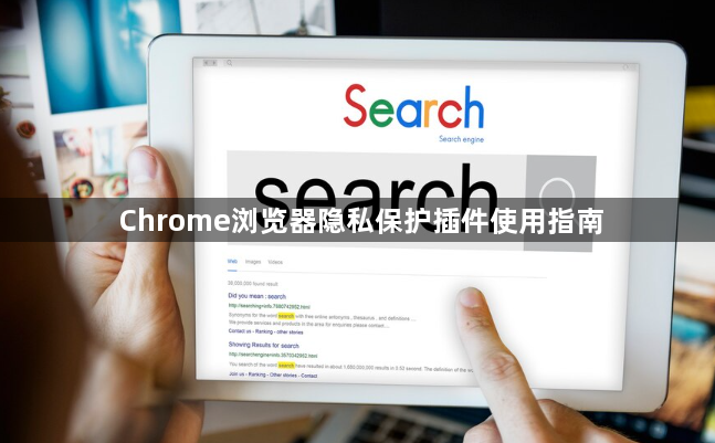 Chrome浏览器隐私保护插件使用指南1