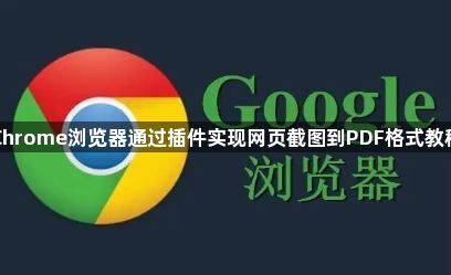Chrome浏览器通过插件实现网页截图到PDF格式教程1