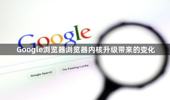 Google浏览器浏览器内核升级带来的变化1
