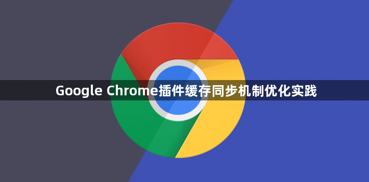 Google Chrome插件缓存同步机制优化实践1