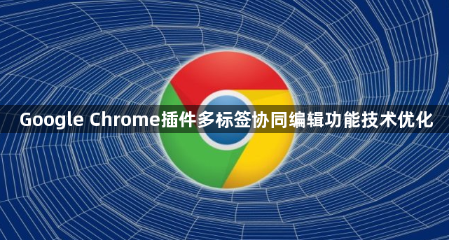 Google Chrome插件多标签协同编辑功能技术优化1