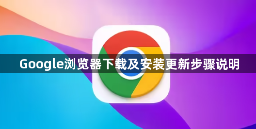 Google浏览器下载及安装更新步骤说明1