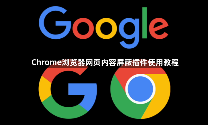 Chrome浏览器网页内容屏蔽插件使用教程1
