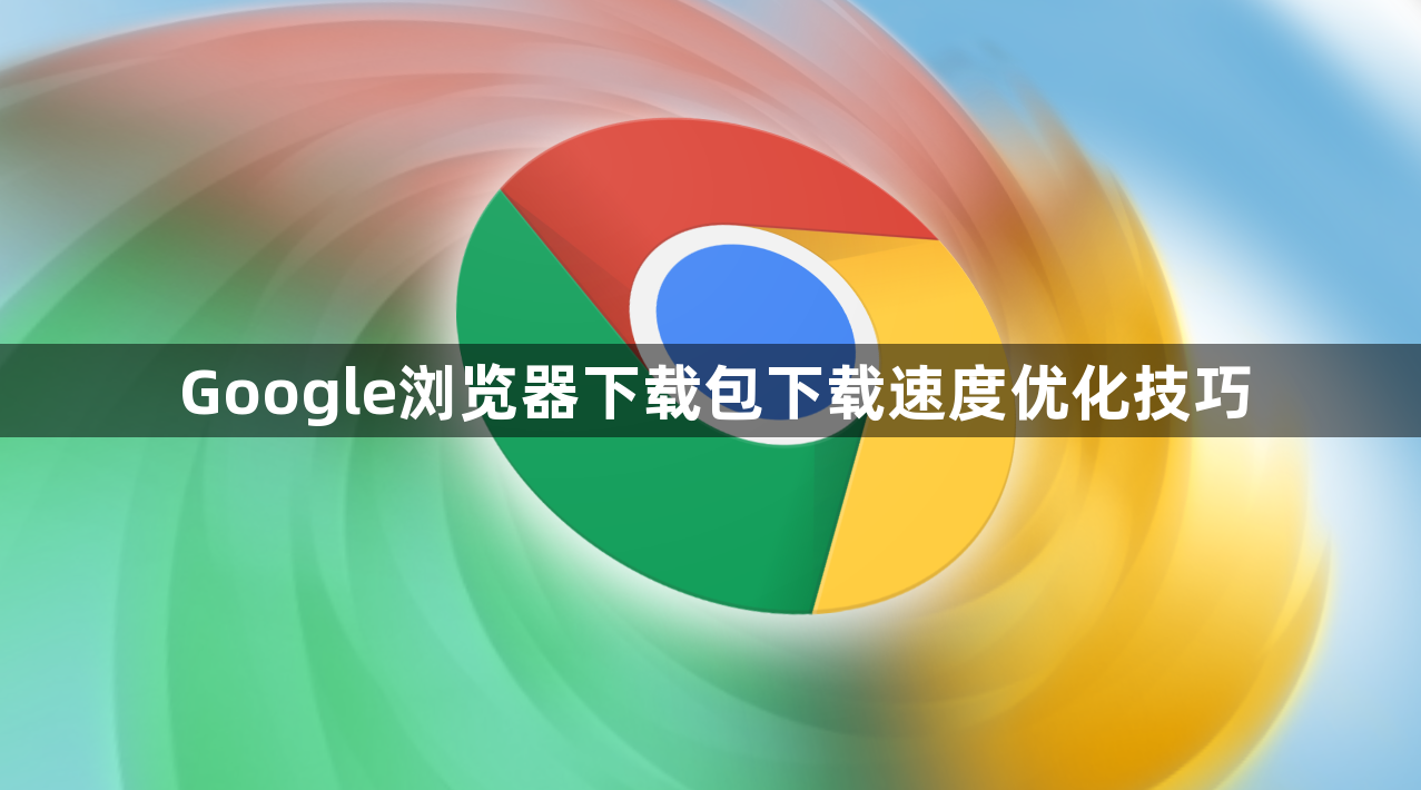Google浏览器下载包下载速度优化技巧1