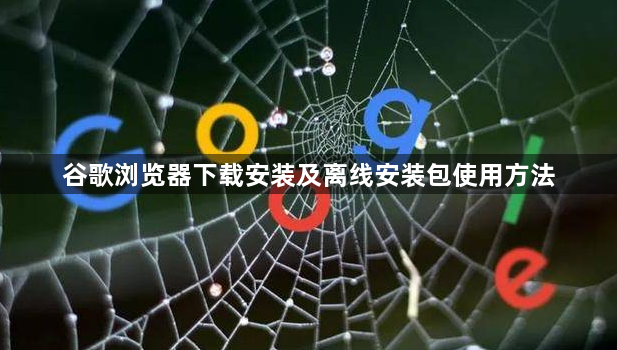 谷歌浏览器下载安装及离线安装包使用方法1