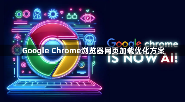 Google Chrome浏览器网页加载优化方案1