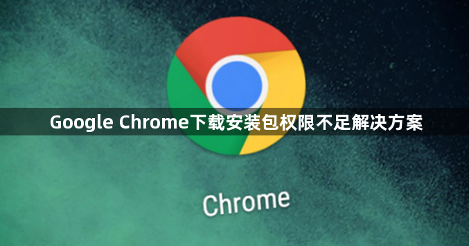 Google Chrome下载安装包权限不足解决方案1