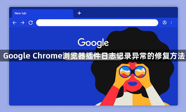 Google Chrome浏览器插件日志记录异常的修复方法1
