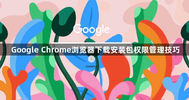Google Chrome浏览器下载安装包权限管理技巧1