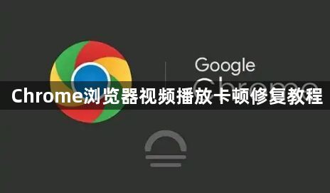 Chrome浏览器视频播放卡顿修复教程1