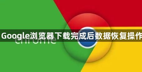 Google浏览器下载完成后数据恢复操作1