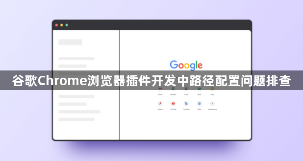 谷歌Chrome浏览器插件开发中路径配置问题排查1