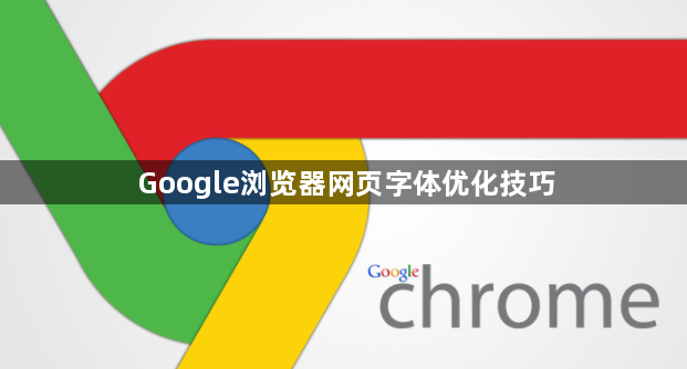 Google浏览器网页字体优化技巧1