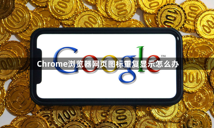 Chrome浏览器网页图标重复显示怎么办1
