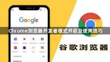 Chrome浏览器开发者模式开启及使用技巧1