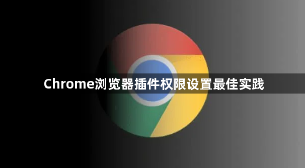 Chrome浏览器插件权限设置最佳实践1