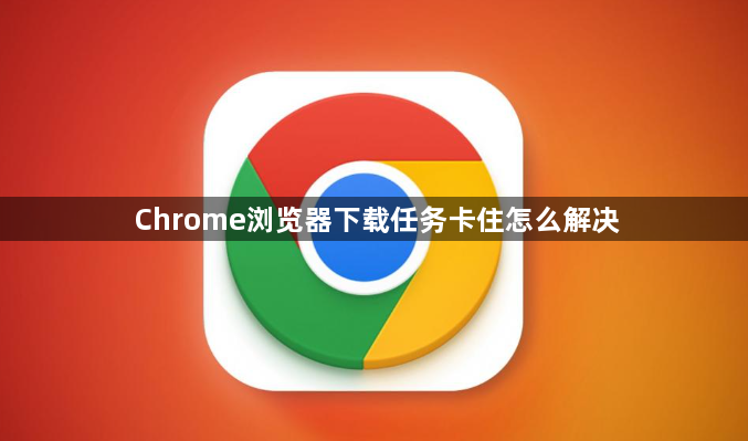 Chrome浏览器下载任务卡住怎么解决1