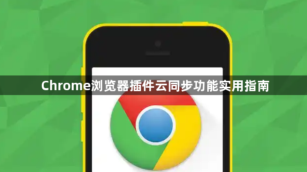 Chrome浏览器插件云同步功能实用指南1