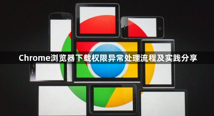 Chrome浏览器下载权限异常处理流程及实践分享1