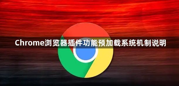 Chrome浏览器插件功能预加载系统机制说明1