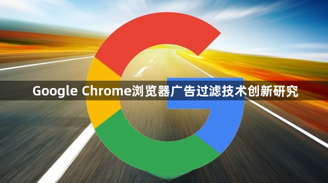 Google Chrome浏览器广告过滤技术创新研究1