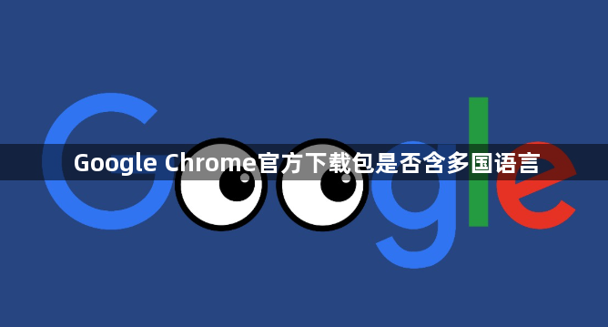 Google Chrome官方下载包是否含多国语言1