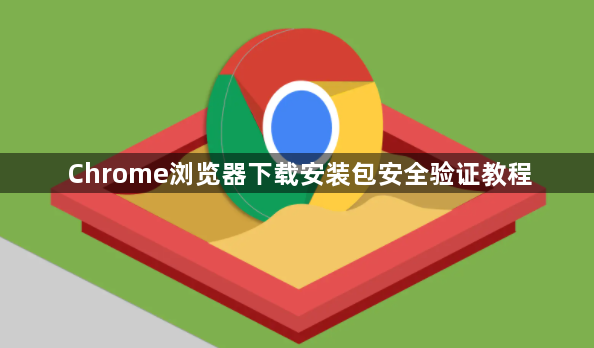 Chrome浏览器下载安装包安全验证教程1