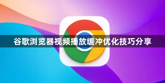 谷歌浏览器视频播放缓冲优化技巧分享1
