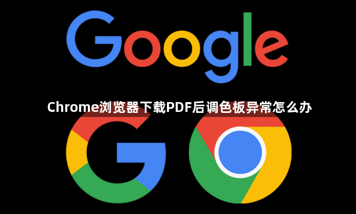 Chrome浏览器下载PDF后调色板异常怎么办1