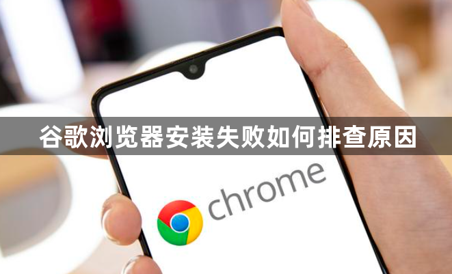 谷歌浏览器安装失败如何排查原因1