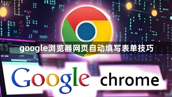google浏览器网页自动填写表单技巧1