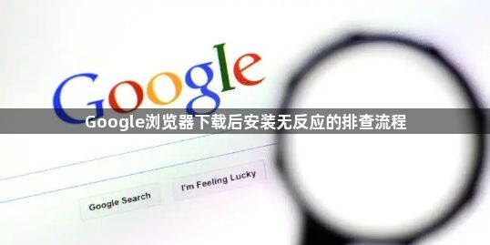 Google浏览器下载后安装无反应的排查流程1