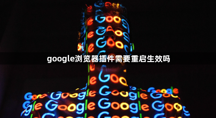 google浏览器插件需要重启生效吗1