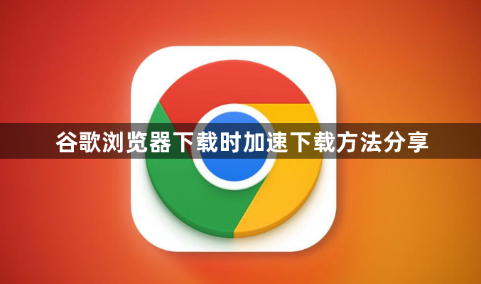谷歌浏览器下载时加速下载方法分享1