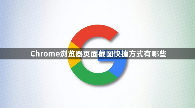 Chrome浏览器页面截图快捷方式有哪些1
