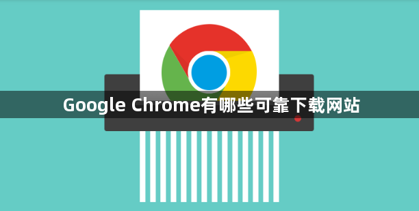 Google Chrome有哪些可靠下载网站1