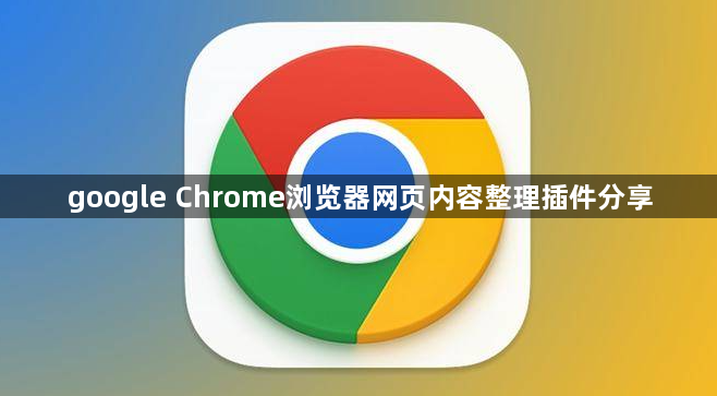google Chrome浏览器网页内容整理插件分享1