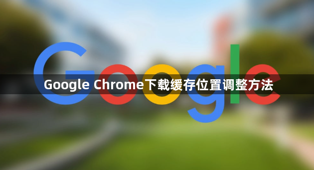 Google Chrome下载缓存位置调整方法1