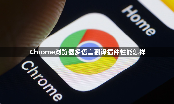 Chrome浏览器多语言翻译插件性能怎样1
