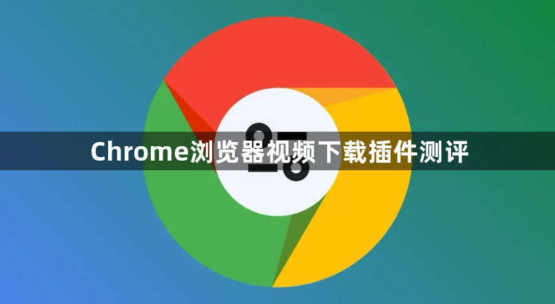 Chrome浏览器视频下载插件测评1