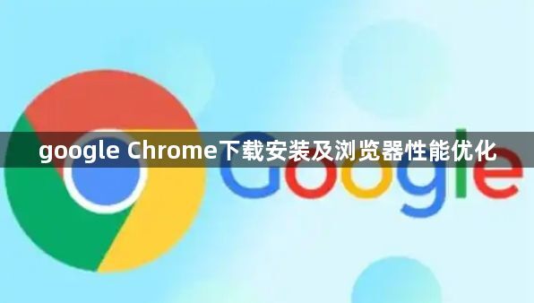 google Chrome下载安装及浏览器性能优化1