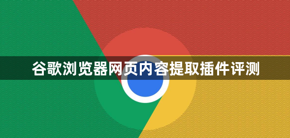 谷歌浏览器网页内容提取插件评测1