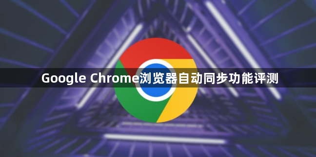 Google Chrome浏览器自动同步功能评测1