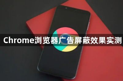 Chrome浏览器广告屏蔽效果实测1