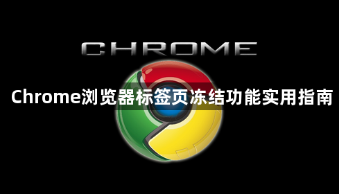 Chrome浏览器标签页冻结功能实用指南1